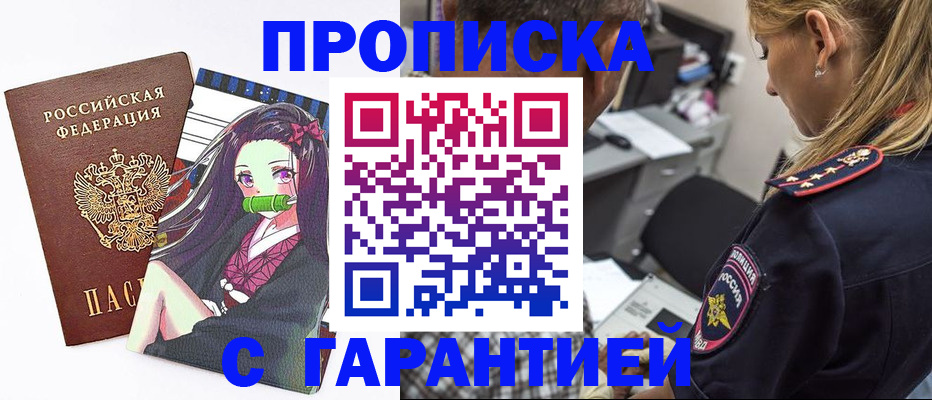 прописка для работы в Шебекино
